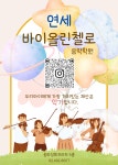 연세바이올린첼로음악학원