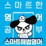 스마트해법영어화잠영어교습소 | 스마트해법영어 도마호반써밋점