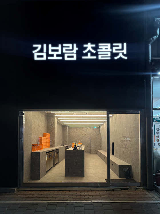 김보람 초콜릿 청라직영점 사진