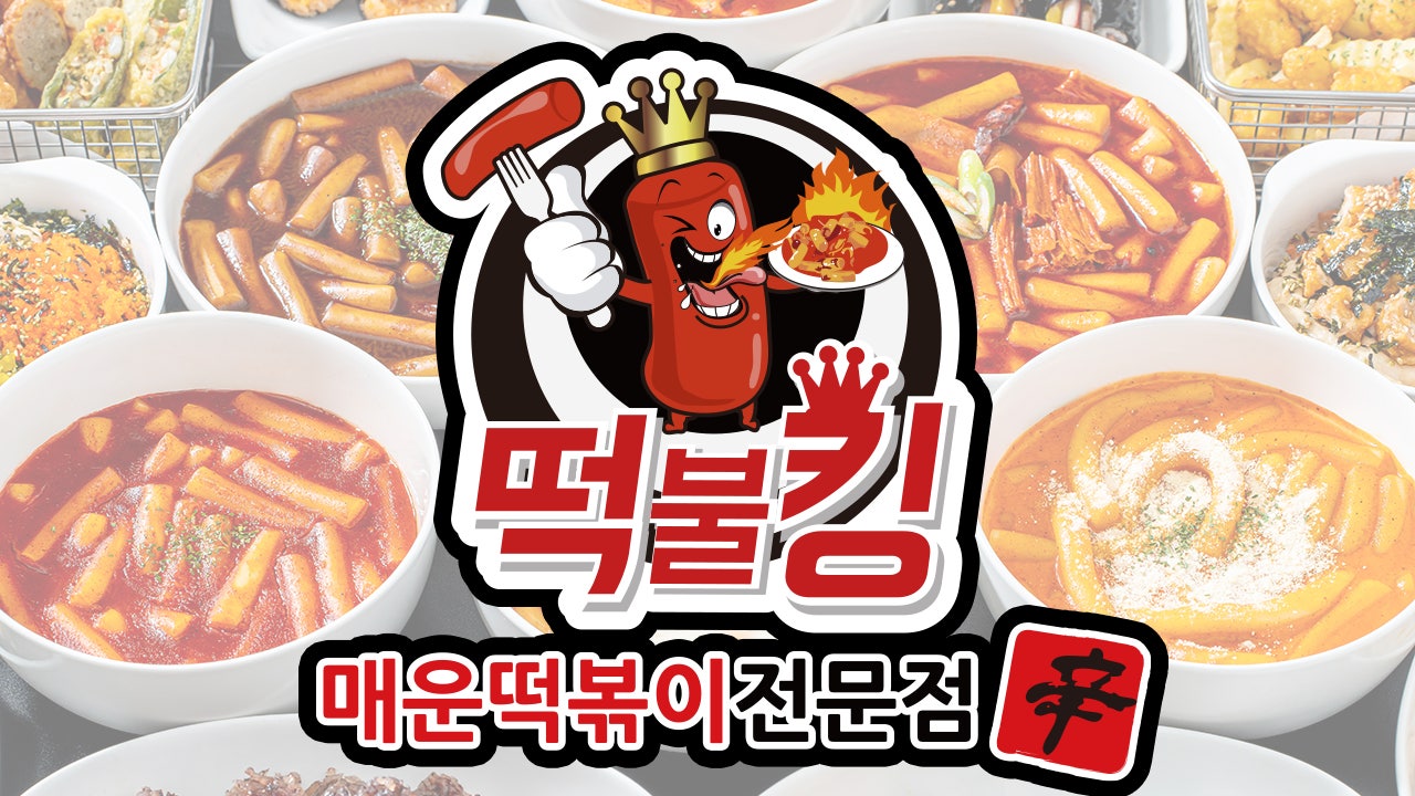 떡불킹 휘닉스파크점