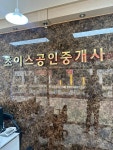 초이스공인중개사사무소