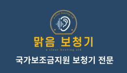 맑음보청기