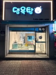 댕욕탕