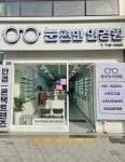 눈편한 안경원