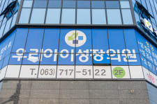 우리아이성장의원