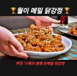 월이 메밀 닭강정