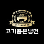 고기품은냉면&돈갓