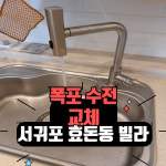 집수리통 서귀포1호삼춘