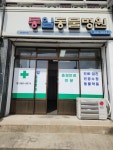 통일동물병원