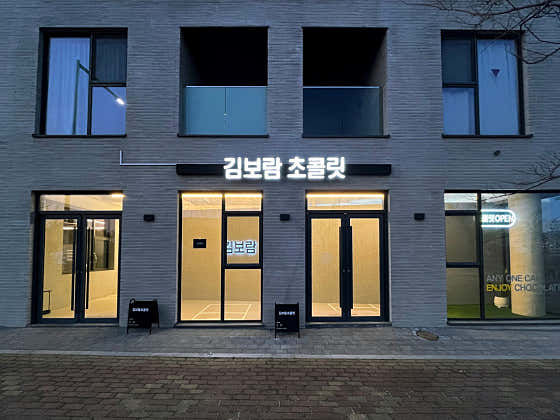 김보람 초콜릿 울산직영점 사진