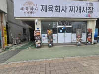 제육회사찌개사장 천안점