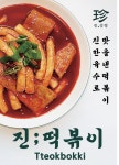 진닭강정 익선점