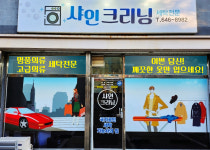 샤인크리닝