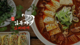 김복자김치찌개