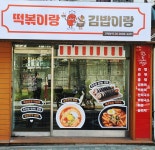 고척분식 떡볶이랑 김밥이랑