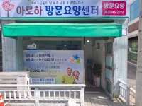 아로하방문요양센터 시설 사진