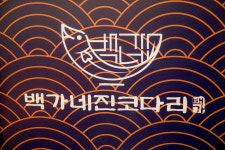 백가네 진 코다리 아산본점