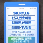 스마트모바일 효목점