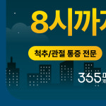 365마디팔팔의원