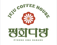 평화다방 제주시청점