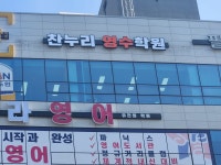 찬누리영어수학학원