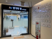 생각의빛 수학학원