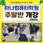 하나컴퓨터학원