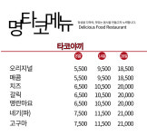 명타코