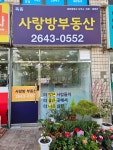 목동사랑방공인중개사사무소