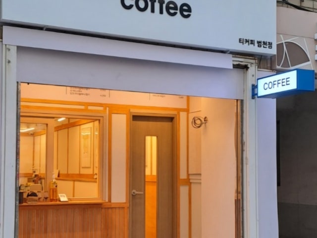 티커피 범천점