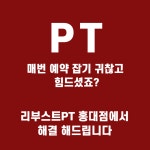 리부스트PT 홍대점
