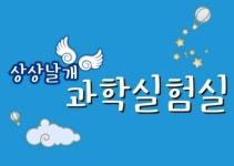 상상날개 과학실험실학원 가맹본점