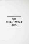 마루정신건강의학과의원