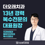 더오래치과의원