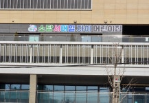 소담서머힐자이어린이집