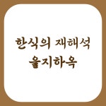 을지하옥