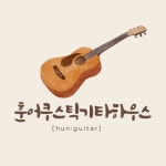 훈어쿠스틱기타하우스음악교습소