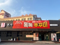 톡톡 쭈꾸미