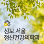 성모서울정신건강의학과의원