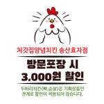 처갓집양념치킨 송산효자점
