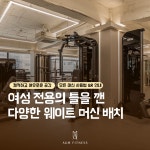 아움피트니스 헬스 PT 스피닝 그룹수업