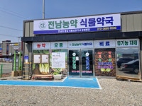 전남농약식물약국