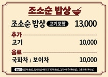 조소순밥상