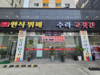 한식뷔페수라고깃간