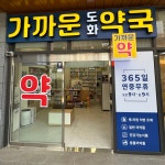 가까운도화약국