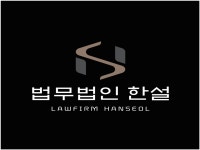 법무법인 한설 대전분사무소