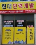 현대인력개발