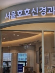 서울호호신경과의원