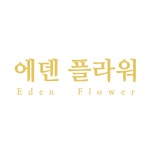 에덴플라워