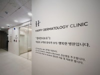 행복한피부과의원